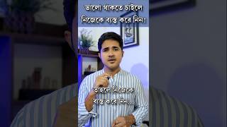 নিজেকে ব্যস্ত করে নিন anisulislamofficial anisul motivation [upl. by Dorcea801]