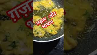 अंतर बताएंyt ytshorts shortsshortsviraltrendingshorts cookingfood foodieblogger funny [upl. by Ramedlav88]