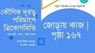 জোড়ায় কাজ পৃষ্ঠা ১৬৭ সমাধান  কৌণিক দূরত্ব পরিমাপে ত্রিকোণমিতি  Class 9 Math Chapter 7 [upl. by Neel920]