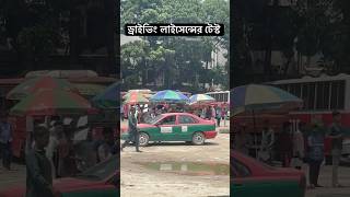 driving license exam in Bangladesh [upl. by Eetsirhc]