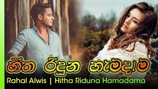 Hitha Riduna Hamadama  Rahal Alwis  හිත රිදුන හැමදාම  රහල් අල්විස් [upl. by Eahsel]