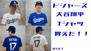 ドジャース【大谷翔平】Tシャツ買えた！！ [upl. by Roze]