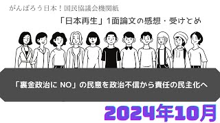 「裏金政治に NO」の民意を政治不信から責任の民主化へ 106 【日本再生一面感想・受けとめ】 [upl. by Drawe]