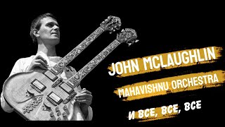 John McLaughlin Mahavishnu Orchestra и все все все [upl. by Ardnaxela]