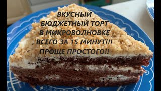 Сметанный торт за 15 минут В микроволновке МУКА ЯЙЦО КАКАО НА СМЕТАНЕ [upl. by Eissat]