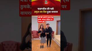 Devendra Fadnavis Wife Dance VIDEO Riaz Aly Dance dancevideo dance reyaz Devendra fadnavis [upl. by Barri]