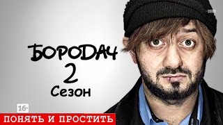 Бородач 2 сезон1 серия [upl. by Htebasil808]