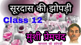 Ch1सूरदास की झोंपड़ी अंतराल Class12 [upl. by Nnahgaem]