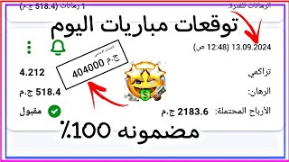 توقعات مباريات يوم الجمعه 1392024 توقعات مباريات الغد 1xbet linebet مضمونه🏀💯cote sport [upl. by Lorette781]