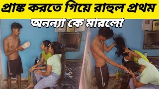 Prank On Barasat prank boy Rahul 🤣 প্রাঙ্ক করতে গিয়ে রাহুল প্রথম অনন্যা কে মারলো । [upl. by Anitnauq]