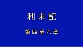 利未記 第四至六章 20241101a [upl. by Lydon]