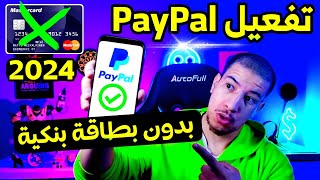 تفعيل حساب paypal بدون بطاقة بنكية 2024 انشاء حساب باي بال بدون فيزا [upl. by Lenej]