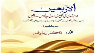 Arbaeen Baab Hadees No  5 By Dr Zeba Waqar [upl. by Gilly896]