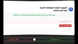 خطوات التسجيل في موقع فضاء اولياء التلاميذ tharwa education gov dz [upl. by Eelirem260]