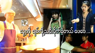 သူကိုခ်စ္လို႕ သမီး မိုက္ခဲ့တယ္ ေဖ ေဖ Official  Movie Myanmar [upl. by Bromleigh]