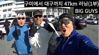 구미에서 대구까지 47km 러닝1부 with Matt Choi [upl. by Steck510]