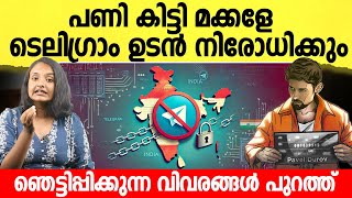 Big Update  Telegram നിരോധിക്കുന്നു ഇനി എങ്ങനെ Cinema കാണും  Telegram issue explained  Malayalam [upl. by Eyeleen]