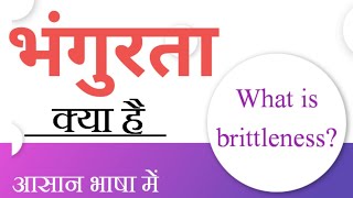 भंगुरता। Brittleness definition ।Bhangurta। ncert education chemistry SudheerSirJi [upl. by Greerson]