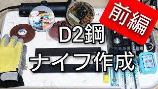 D2鋼自作ナイフ作り！［前編］制作依頼を受けてアウトドアナイフ作ります？！ [upl. by Drida437]