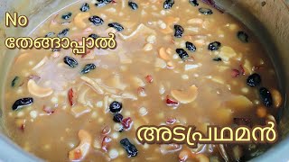 അടപ്രഥമൻNo തേങ്ങാപ്പാൽ Easy Adapradhaman recipes adapradhaman [upl. by Ecirtak483]