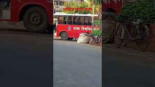 ঢাবির লাল বাসের সাথে কি হলো।ঢাবি ঢাকাবিশ্ববিদ্যালয় ঢাকা বাসরেস redbus dhakauniversity road [upl. by Bruce]