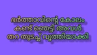 ഭർത്താവിൻ്റെ കോലം കണ്ട് ഞെട്ടി തറ തുടച്ച് വൃത്തിയാക്കിbaneer malayalam story review [upl. by Janelle470]