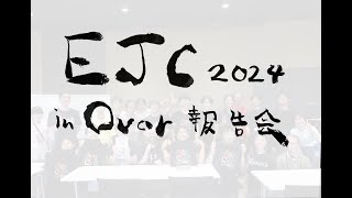 特別編 EJC2024 in Portugal 報告会 [upl. by Idna]