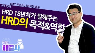 4 아직도 필수가 아니라고 생각하십니까 HRD의 역할이 이렇게 중요합니다  HRD해결사 [upl. by Slein]