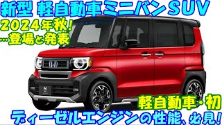 2024年・秋！ 新型ＮＢＯＸクロス、新登場！ 正式名称も必見。 [upl. by Yahc]