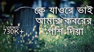 হৃদয়স্পর্শী একটি কবরের গজল কে যাওরে ভাই আমার কবরের পাশ দিয়া । ke jaw re vai lyric video [upl. by Giverin4]