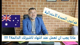 هل تنتهي التاشيرات الدائمة؟ وماذا يجب ان تفعل عند انتهائها [upl. by Ahsian483]