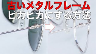 古いメタルフレームを新品のようにキレイにする方法！ 再メッキや塗装を剥がしてチタンの地を見せるなど新たなフレームに変身 [upl. by Bonnee]