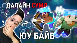 ДАЛАЙН СҮМД ЮУ БАЙВ   Minecraft EP9 [upl. by Farah]