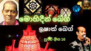 මොහිදීන් බෙග් උපහාර ගී ඉශාක් බෙක් මහතාගේ හඬින් MOHIDEEN BEG SONGS BY ISHQ BEG [upl. by Natanhoj]