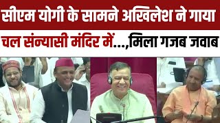 Akhilesh Yadav Speech in UP Vidhan Sabha CM Yogi के सामने अखिलेश ने गाया Chal Sanyasi Mandir Mein [upl. by Kent]