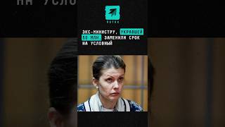 Эксминистру укравшей 50 млн заменили срок на условный новости поток коррупция взятки ракова [upl. by Doowron]