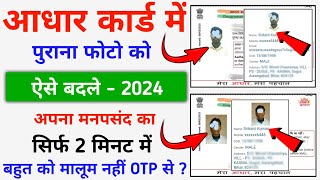 Aadhar Card Photo Change  2024  How To Change Photo in Aadhar Card  Aadhar Card Photo Update [upl. by Matthieu]