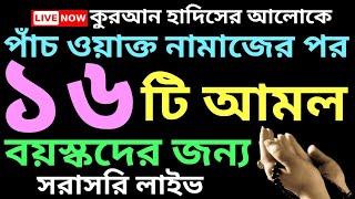 ৫ ওয়াক্ত নামাজের পর আমল ও অজিফা সমূহ  বয়স্কদের জন্য উপকারী  5 oakto namajer por amol [upl. by Ailecara]