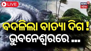 Cyclone News Live  ଭୁବନେଶ୍ୱରରେ କେତେ ରହିବ ବେଗ   Cyclone Dana  Odisha Cyclone IMD [upl. by Yelrehs]