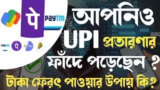 PhonepeGoogle PayPaytmUPI এ আপনর সঙ্গেও প্রতারণা হয়েছে  upi fraud  upi scam [upl. by Ulrika]