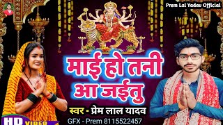 Mai Ho Tani Aa Jaitu  माई हो तनी आ जईतु  Prem Lal Yadav Devi Geet  Pawan Singh Bhakti Song [upl. by Neal]