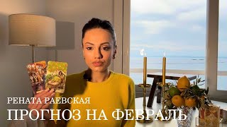 Рената Раевская  Таро прогноз на ФЕВРАЛЬ 2024 для всех знаков Зодиака [upl. by Toolis]