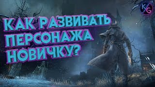 КАК КАЧАТЬ ПЕРСОНАЖА В BLOODBORNE ЗА 3 МИНУТЫ [upl. by Sinnylg847]