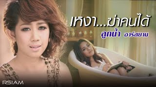 เหงาฆ่าคนได้  ลูกน้ำ อาร์ สยาม Official MV [upl. by Nanreh]