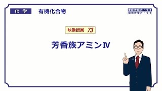 【高校化学】 有機化合物73 芳香族アミンⅣ （８分） [upl. by Irek]