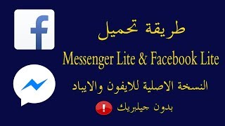 طريقة تحميل فيس بوك لايت وماسنجر لايت النسخة الاصلية للايفون Messenger Lite amp Facebook Lite [upl. by Chatterjee]