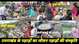 पहाड़ों की दिनचर्या पहाड़ों का जीवन village lifestyle blog Uttarakhand villagelife villagevlog [upl. by Nessnaj]