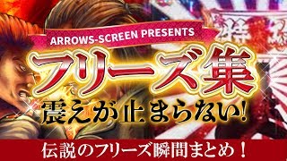 震えが止まらない！伝説のフリーズ瞬間まとめ！【アロウズスクリーンプレミア動画集003】by ARROWSSCREEN【パチスロ】 [upl. by Shanna]