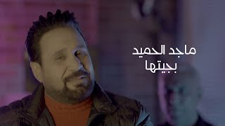 ماجد الحميد  بجيتها فيديو كليب  2022  Majed Alhamid  Bjeteha Video Clip [upl. by Yanrahc783]