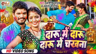 Video  दारू में दारू दारू में चखना  Ashish Yadav का हिट होली गीत  Magahi Khortha Holi Song 2024 [upl. by Maryjane18]